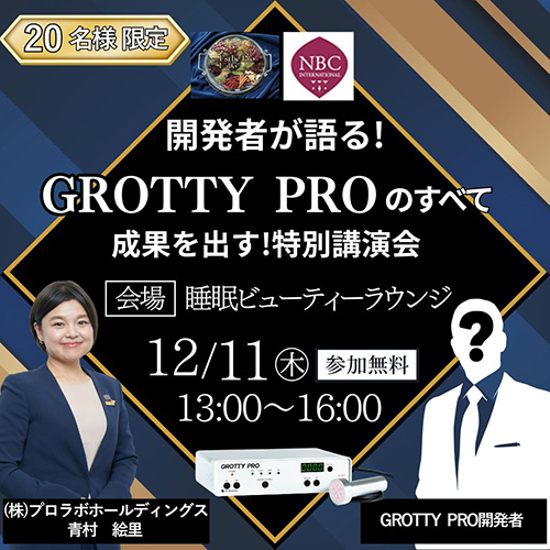 開発者が語る「GROTTY PRO」のすべて成果を出す特別講習会