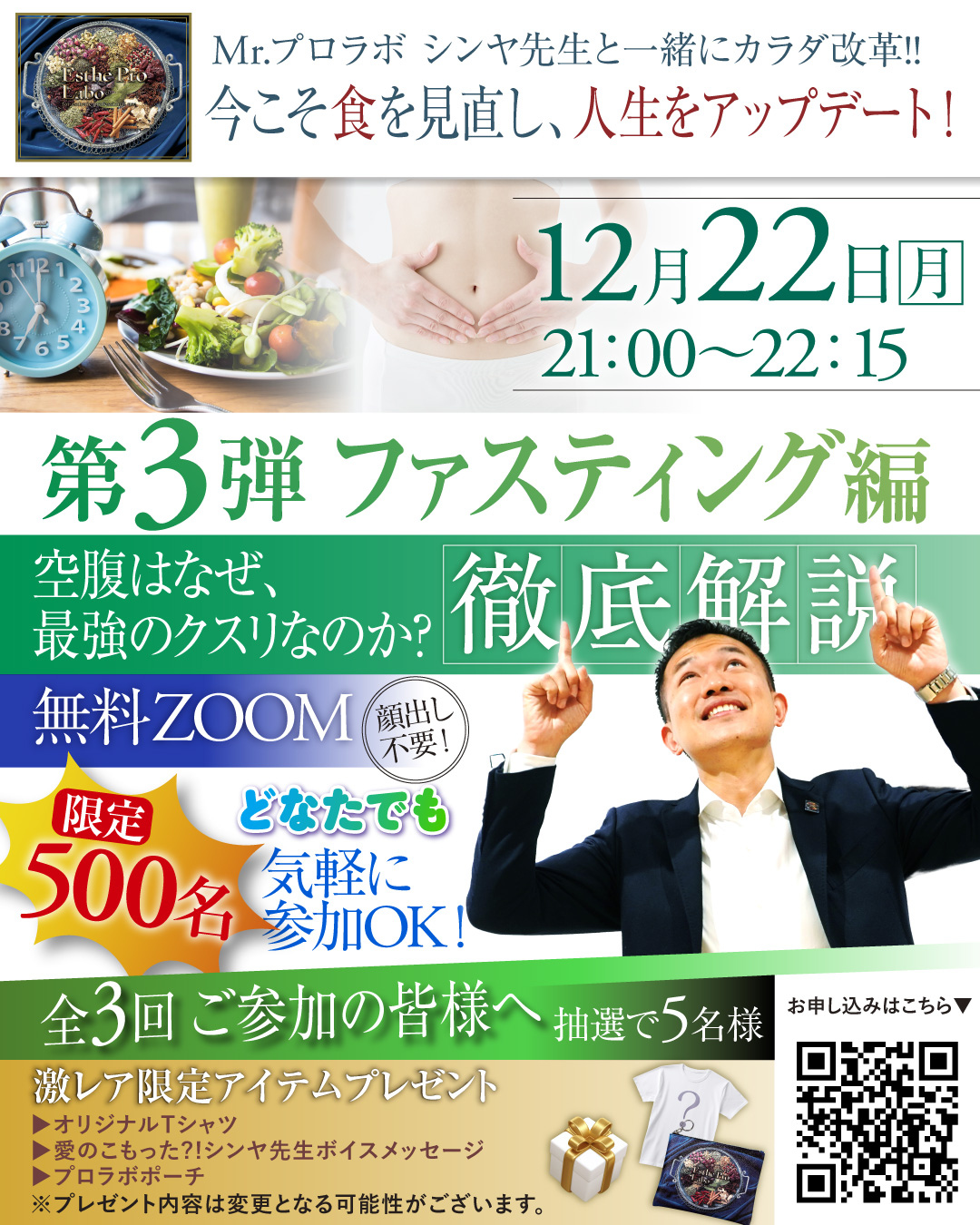 Mr.プロラボとカラダ改革‼今こそ食を見直し、人生をアップデート【第3弾】ファスティング編