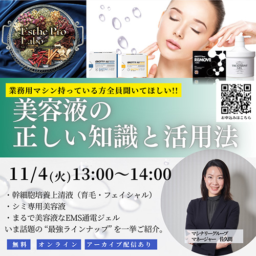 最強無敵の美容液セミナー