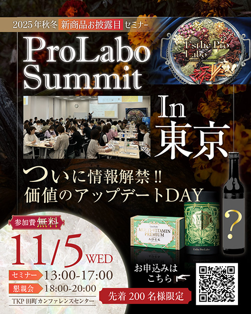 2025年秋冬新商品セミナー【東京】