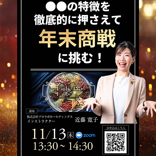 1年で一番熱いシーズンがやってきた！ ●●の特徴を徹底的に押さえて年末商戦に挑む！