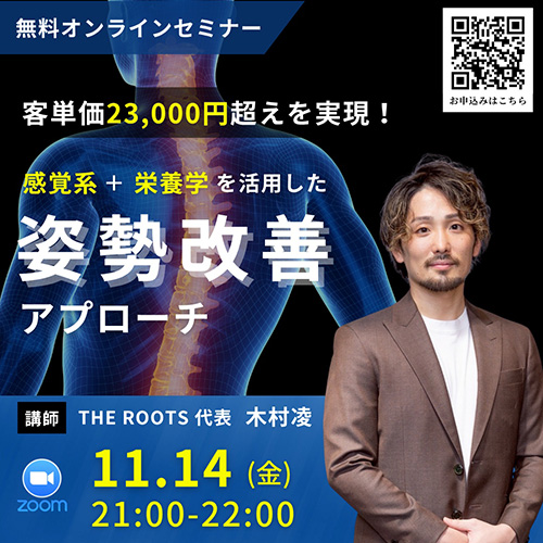 客単価23,000円超えを実現！　感覚系＋栄養学を活用した姿勢改善アプローチ