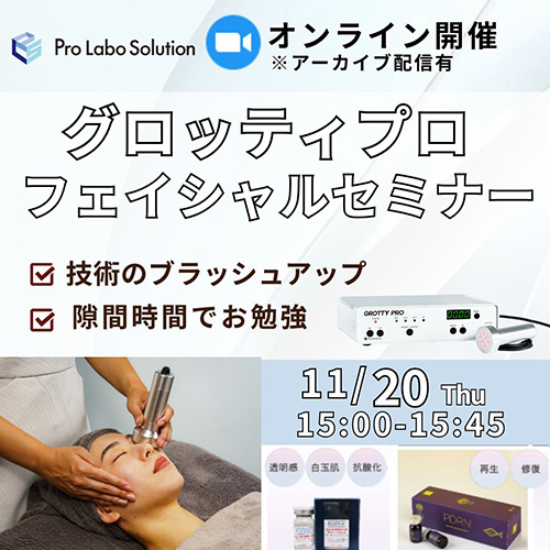 グロッティプロフェイシャルセミナー