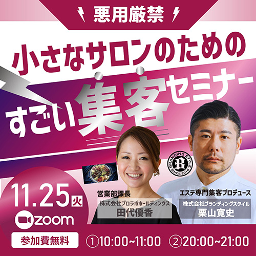 小さなサロンの為のすごい集客セミナー