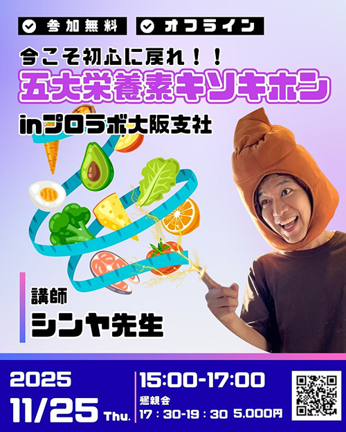 今こそ初心に戻れ！！『五大栄養素キソキホン』セミナー