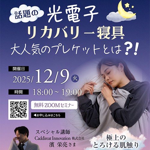 話題の光電子リカバリー寝具『プレケットとは⁈』解説セミナー