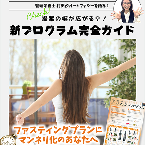 ㊙新プログラム完全ガイド