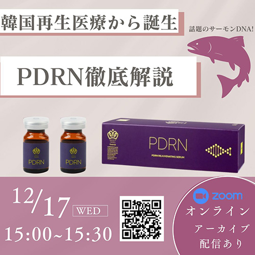 韓国再生医療から生まれたPDRN 徹底解説
