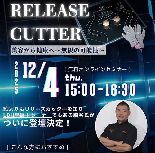 【特別講習】RELEASE CUTTERオンラインセミナー