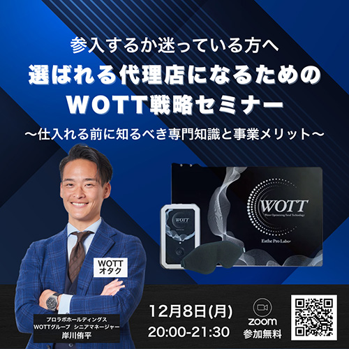 選ばれる代理店になるための WOTT戦略セミナー