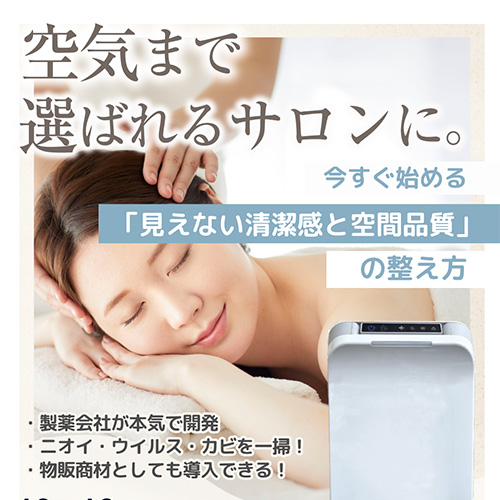 空気まで選ばれるサロンに。 今すぐ始める 見えない「清潔感と品質」の整え方