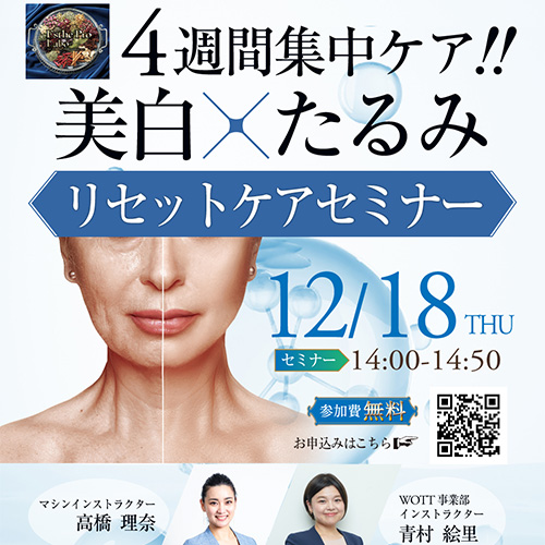 4週間集中ケア！美白×たるみリセットケアセミナー