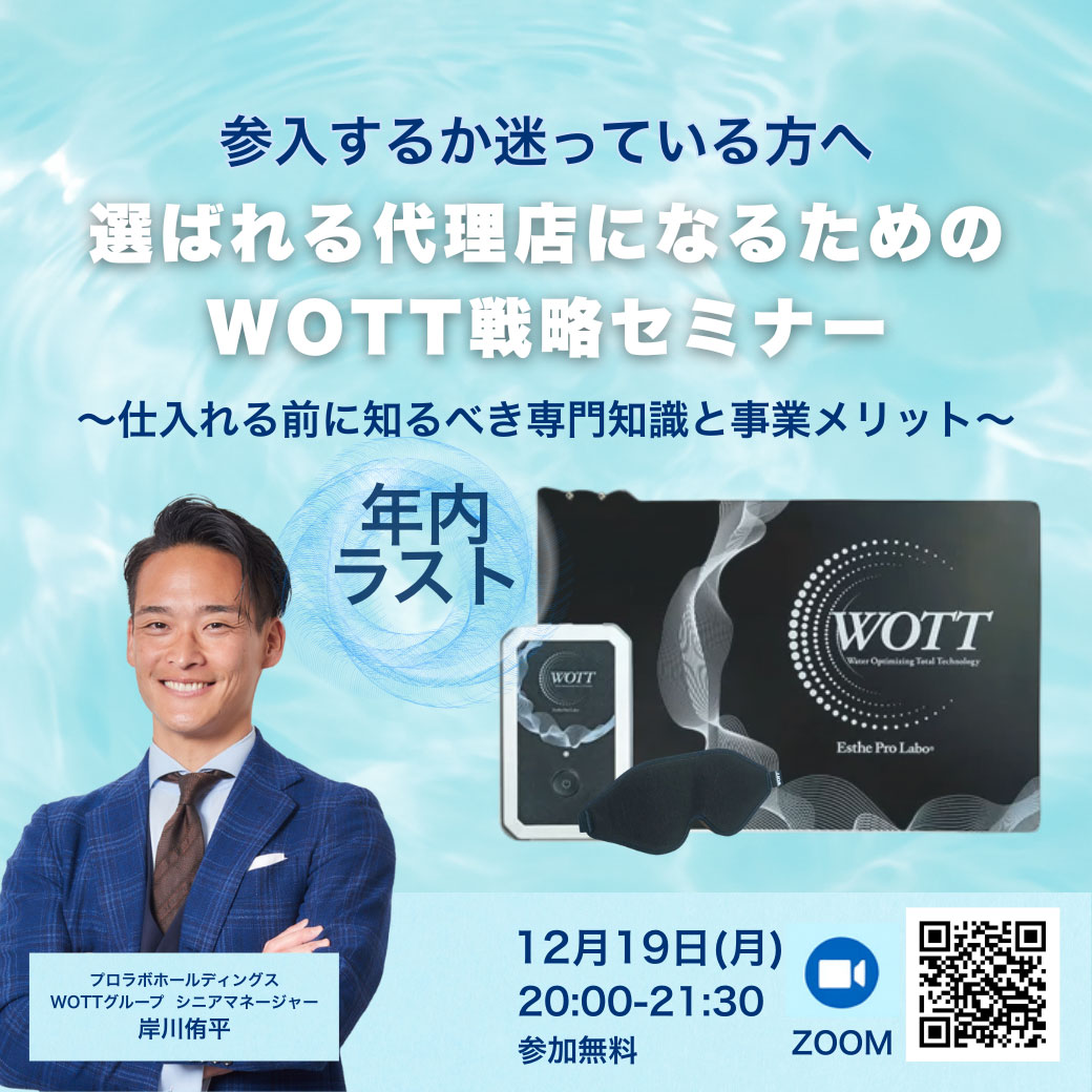 選ばれる代理店になるためのWOTT戦略セミナー②⁺