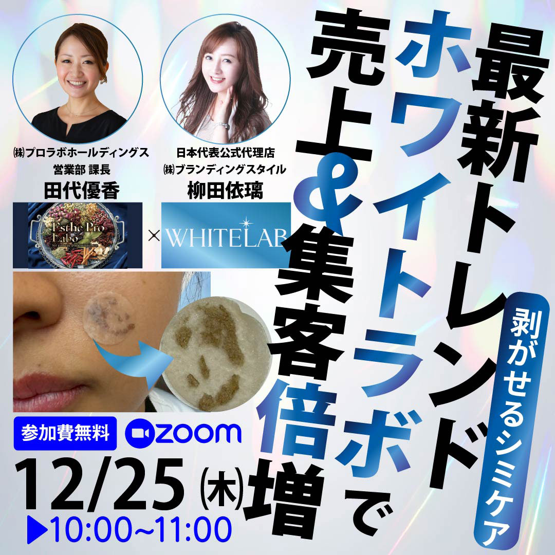 最新トレンド ホワイトラボで売上＆集客倍増