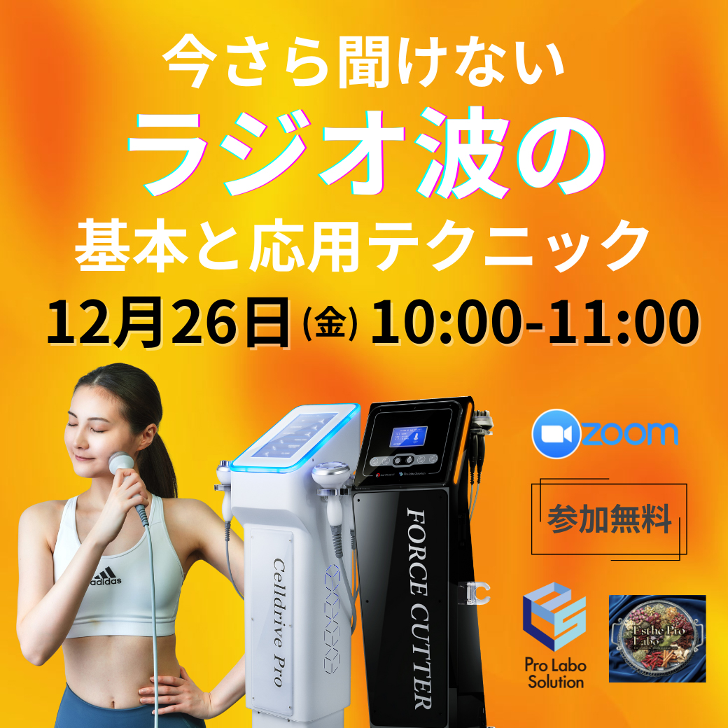 いまさら聞けない！ラジオ波の基本と応用テクニック