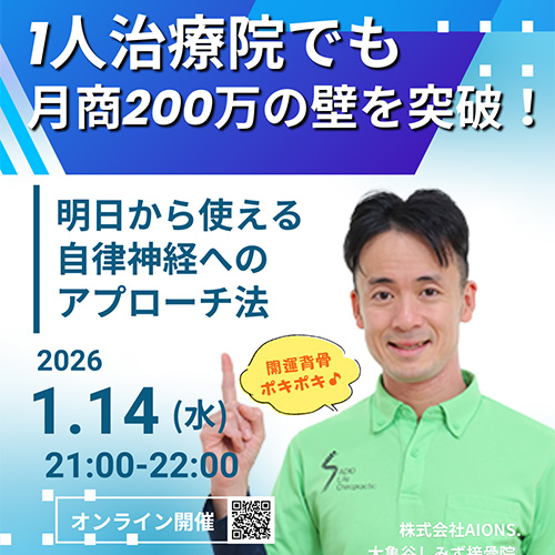 1人治療院でも月商200万の壁を突破！ 明日から使える自律神経へのアプローチ法