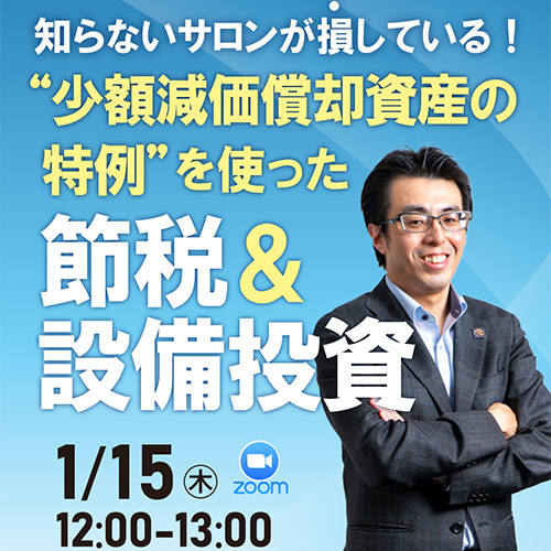 知らないサロンが損している！ “少額減価償却資産の特例”を使った節税と設備投資⁺