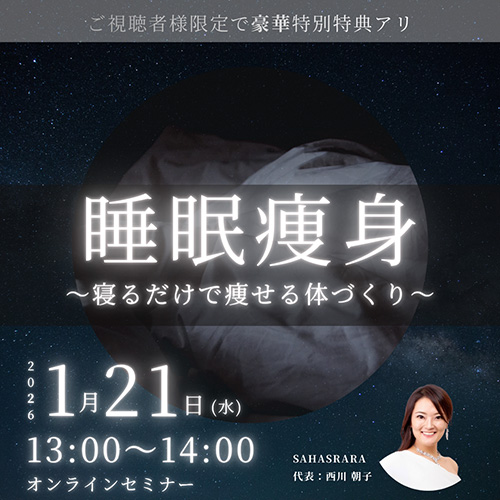 睡眠痩身～寝るだけで痩せる体づくり～