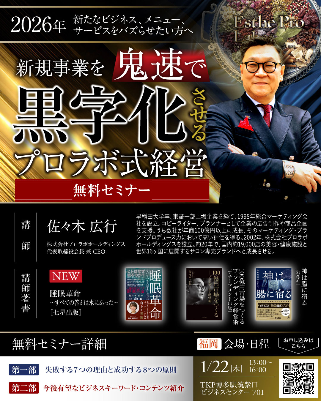 新規事業を鬼速で黒字化させるプロラボ式経営【福岡】