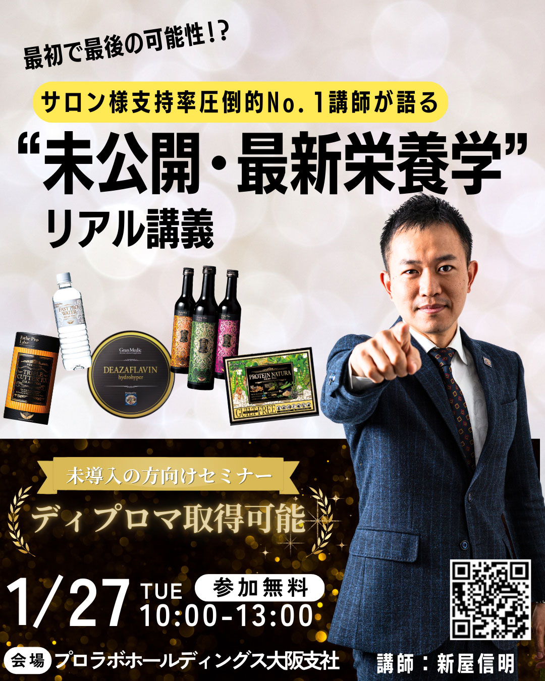 【最初で最後の可能性】 サロン様支持率圧倒的No.1講師が語る “未公開・最新栄養学”リアル講義