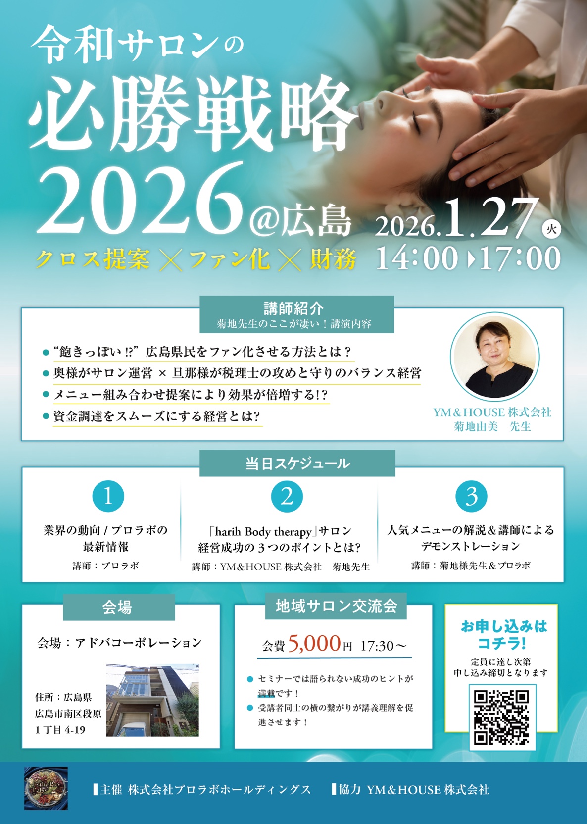 令和サロンの必勝戦略2026 in 広島