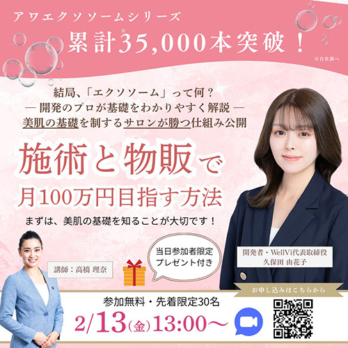 今年も美肌しか勝たん！アワエクソソームシリーズ累計35,000突破、美肌の基礎、サロンが勝つ仕組み公開