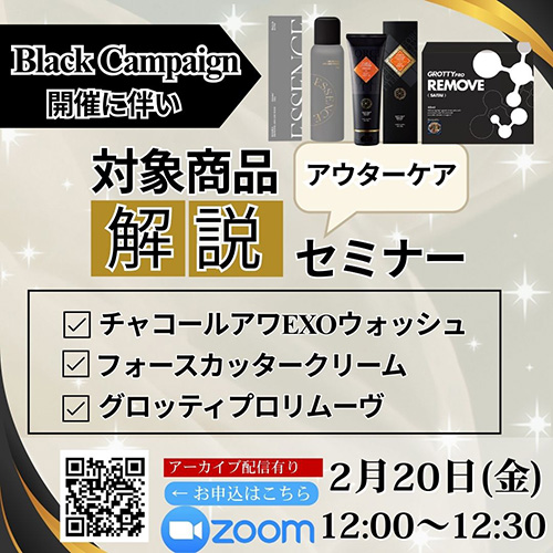超お得ブラックキャンペーン対応！対象化粧品 商品解説セミナー＜化粧品編＞