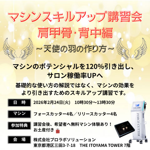【東京本社】2026年2月マシンスキルアップ講習会～肩甲骨・背中編～