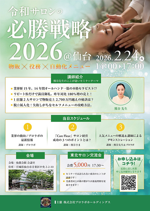 令和サロンの必勝戦略2026 In 仙台