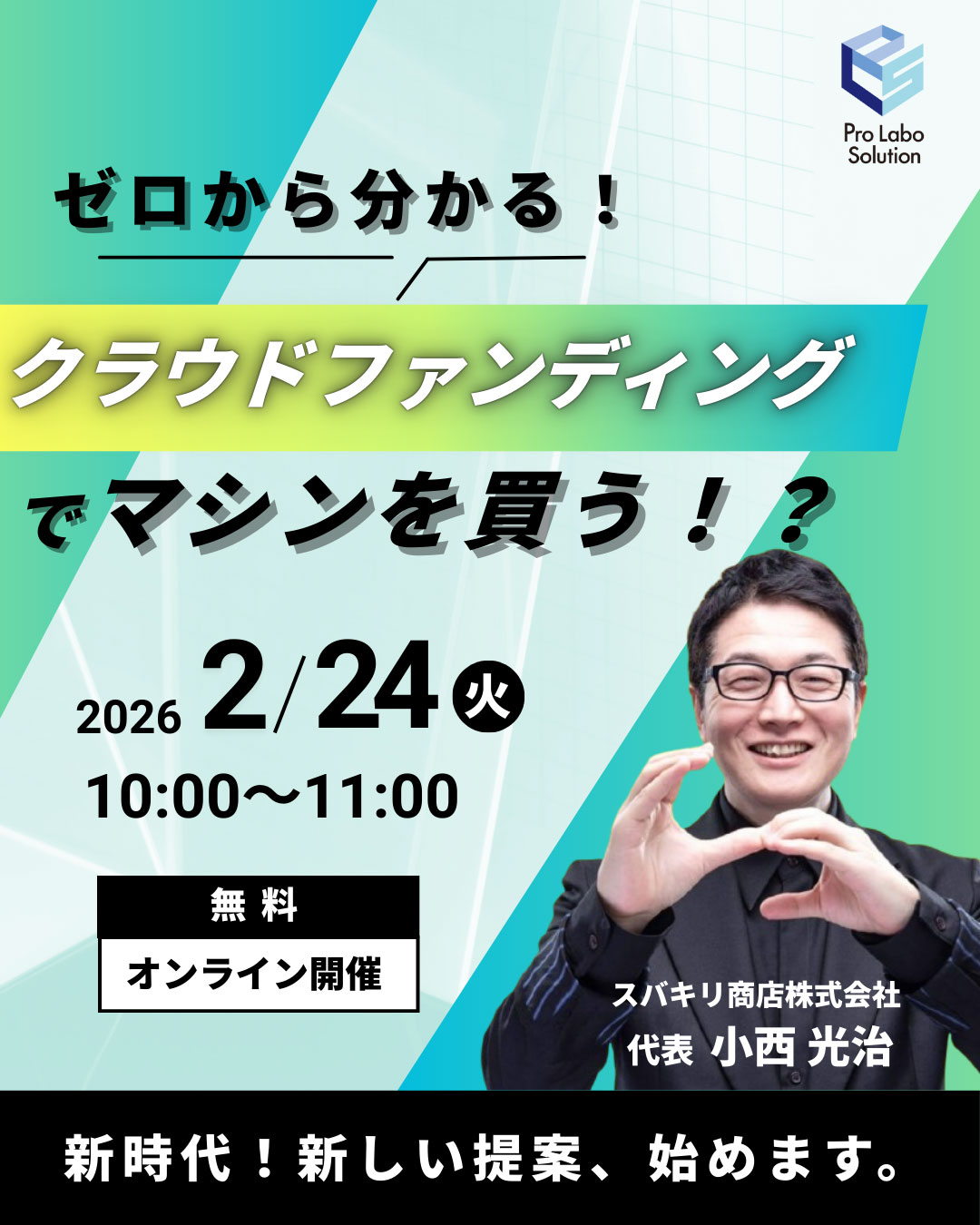 ゼロからわかる！クラウドファンディングでマシンを買う！？