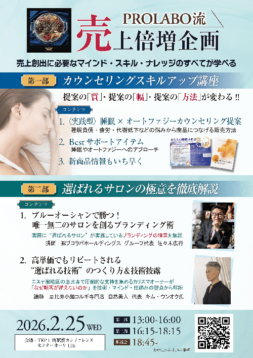 2/25東京開催【プロラボ流！売上倍増企画！】