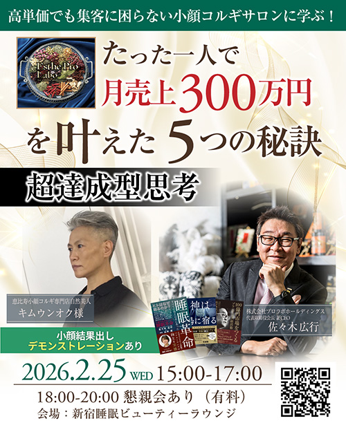 高単価でも集客に困らない小顔コルギサロンから学ぶ！たった一人で月間売上300万を叶えた5つの秘訣