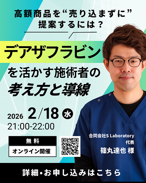 高額商品を“売り込まずに”提案するには？ 〜デアザフラビンを活かす施術者の考え方と導線〜