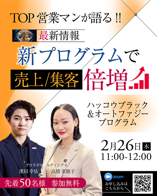 TOP営業マンが語る！！ 最新情報　新プログラムで ～売上/集客 倍増～