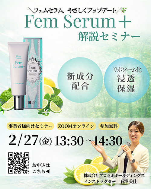 アップデート！フェムセラムプラス 解説セミナー