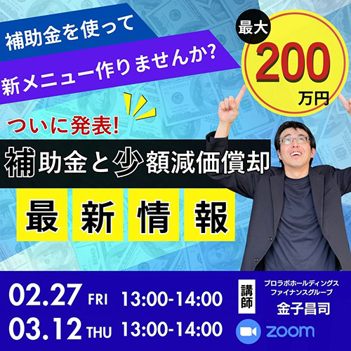補助金を使って新メニューを作りませんか?ついに発表!“補助金と少額減価償却の最新情報”