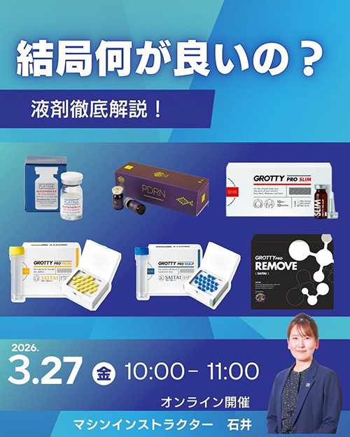 結局何が良いの？～液剤徹底解説！～