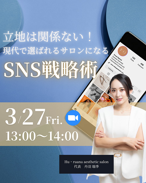 立地は関係ない！現代で選ばれるサロンになるSNS戦略！