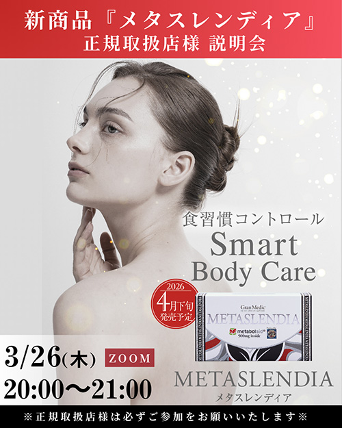 新商品『メタスレンディア』正規取扱店様 説明会