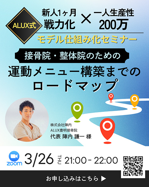 新人1ヶ月戦力化 × 一人生産性200万モデル仕組み化セミナー　〜接骨院・整体院のための運動メニュー構築までのロードマップ〜