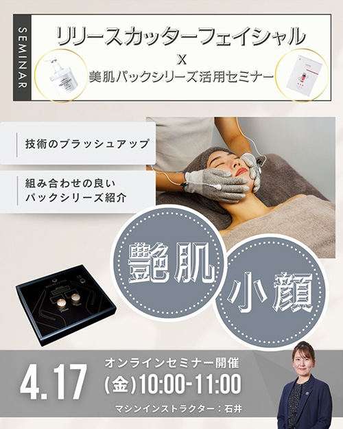 リリースカッターフェイシャル×美肌パックシリーズ活用セミナー