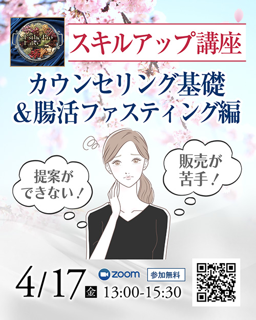 カウンセリング基礎＆腸活・ファスティング