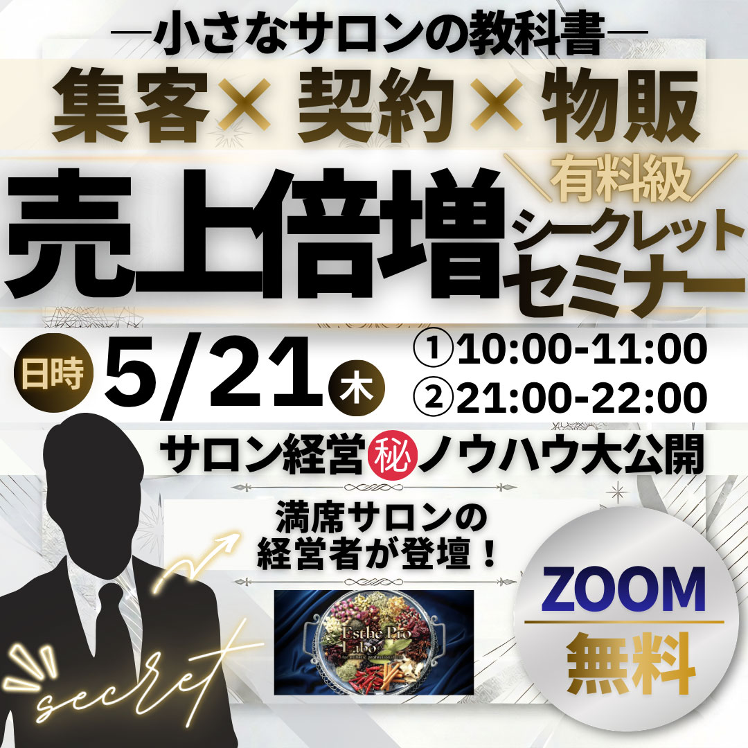 小さなサロンの教科書 集客×契約×物販 売上倍増シークレットセミナー