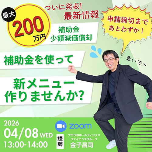 申請締切まで残りわずか！“補助金と少額減価償却の最新情報”　₋補助金を使って新メニューを作りませんか?₋