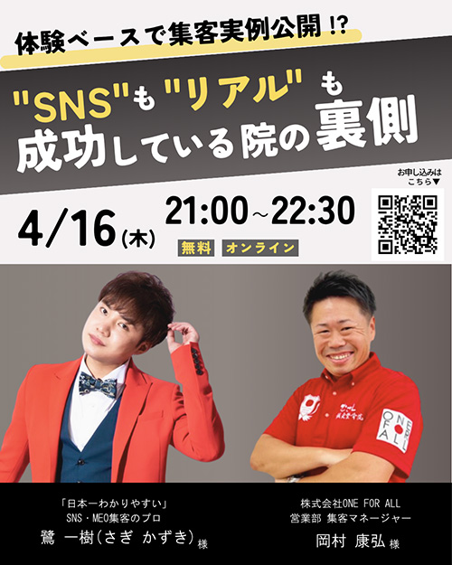 体験ベースで集客実例公開！？　"SNS"も"リアル"も成功している院の裏側