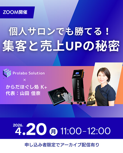 個人サロンでも勝てる！集客と売上UPの秘密