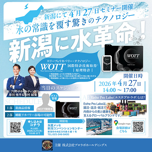 新潟に水革命！ 水の常識を覆す驚きの 深層に迫るを抜く驚きのテクノロジー⁺