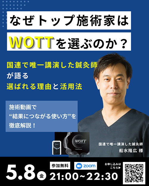 なぜトップ施術家はWOTTを選ぶのか？　国連で唯一講演した鍼灸師が語る選ばれる理由と活用法