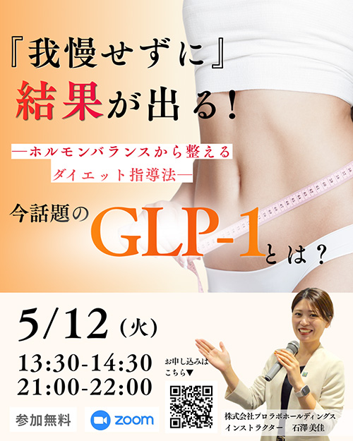 『我慢せずに』結果が出る ！ ―ホルモンバランスから整えるダイエット指導法― 今話題のGLP-1とは？