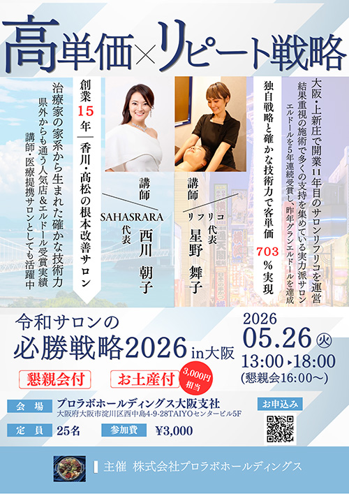 令和サロンの必勝戦略2026 in 大阪